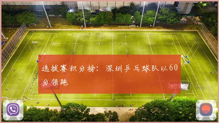 选拔赛积分榜：深圳乒乓球队以60分领跑