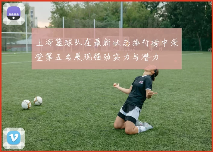 上海篮球队在最新状态排行榜中荣登第五名展现强劲实力与潜力