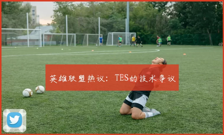 英雄联盟热议：TES的技术争议