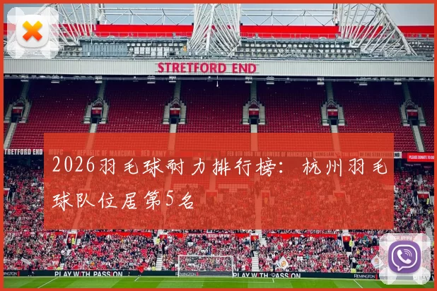 2026羽毛球耐力排行榜：杭州羽毛球队位居第5名