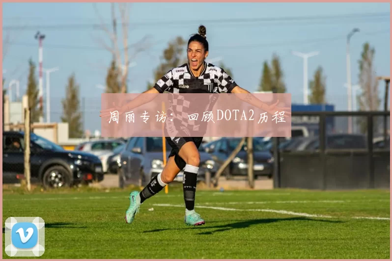 周丽专访：回顾DOTA2历程
