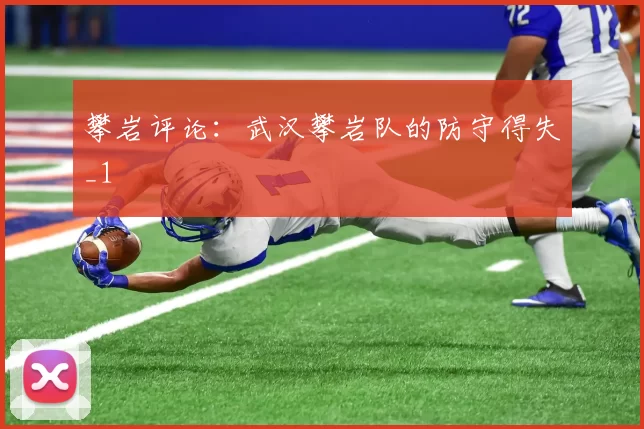 攀岩评论：武汉攀岩队的防守得失_1