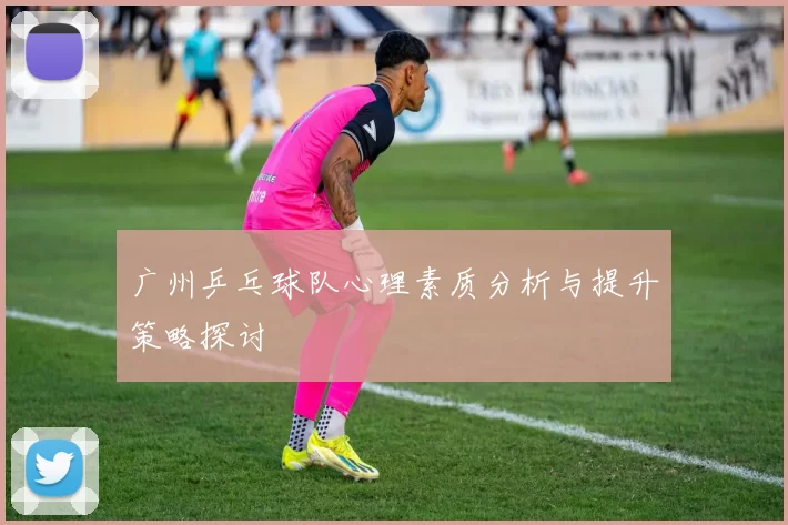 广州乒乓球队心理素质分析与提升策略探讨