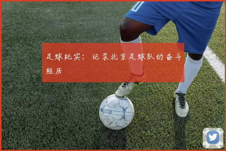 足球纪实：记录北京足球队的奋斗经历