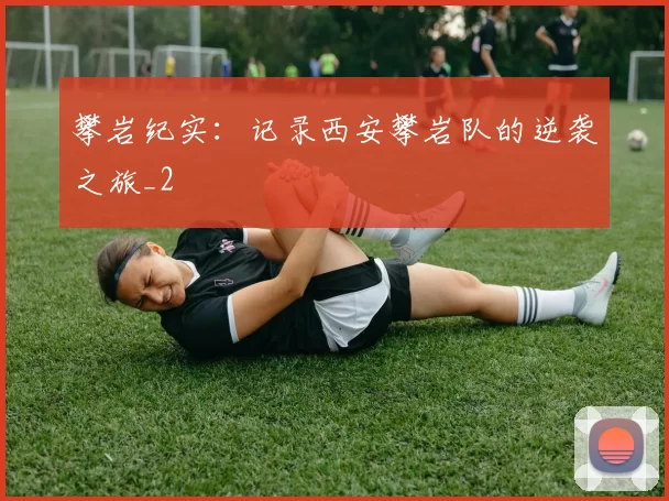 攀岩纪实：记录西安攀岩队的逆袭之旅_2