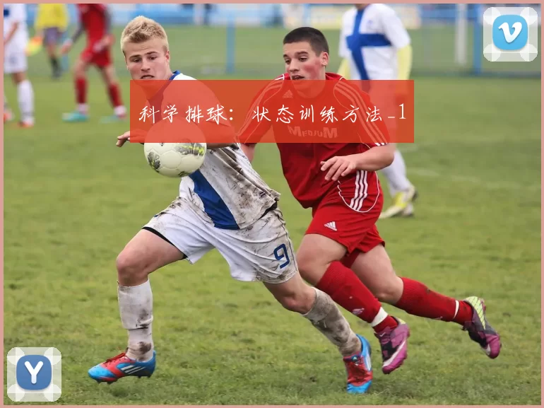 科学排球：状态训练方法_1