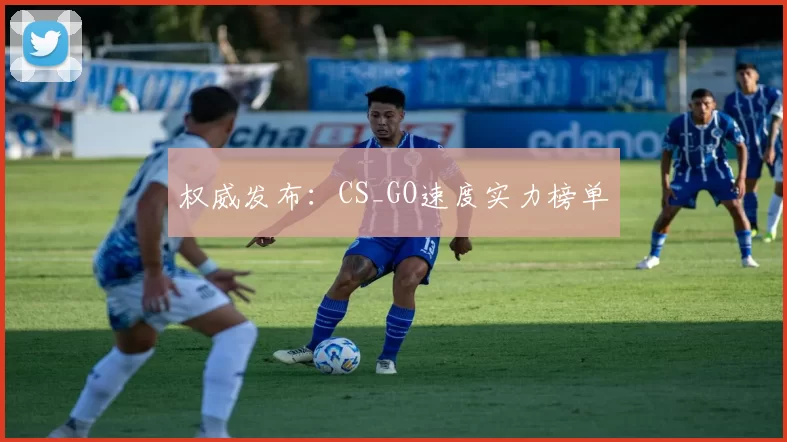 权威发布：CS_GO速度实力榜单