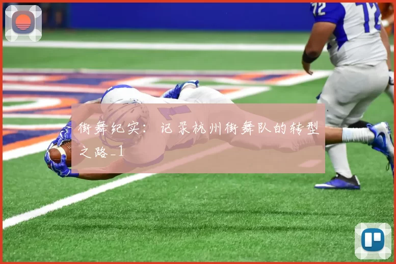 街舞纪实：记录杭州街舞队的转型之路_1
