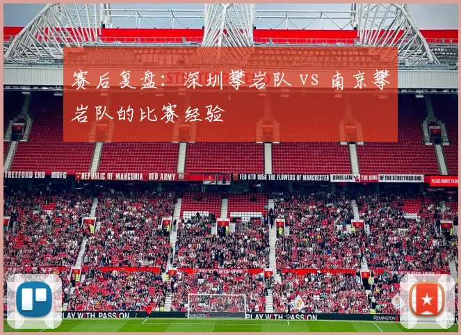 赛后复盘：深圳攀岩队 vs 南京攀岩队的比赛经验